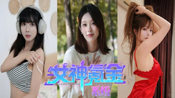 女神氪金系统|官方中文|幸福的彼|解压即撸