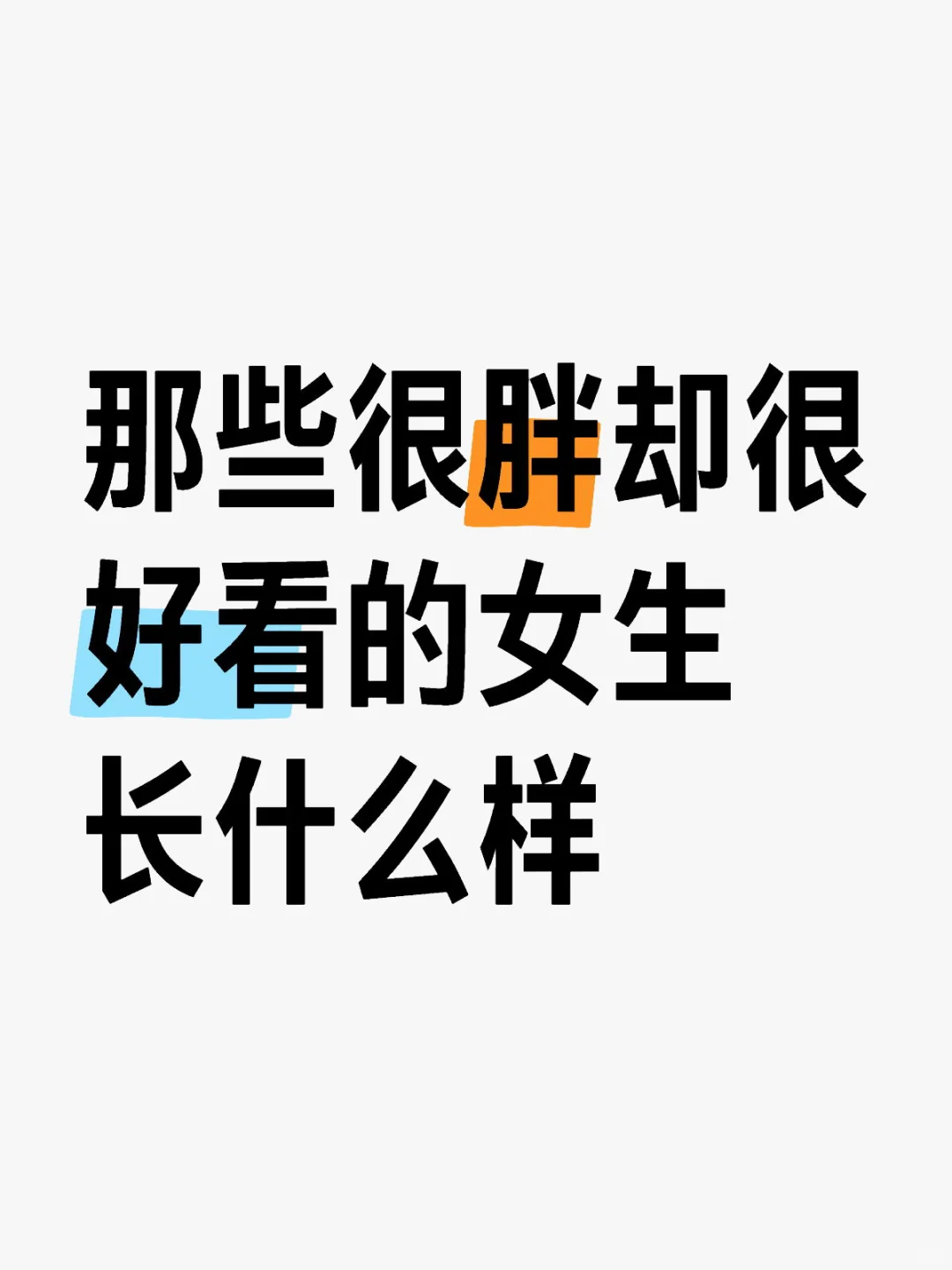 那些很胖却很好看的女生长什么样❓