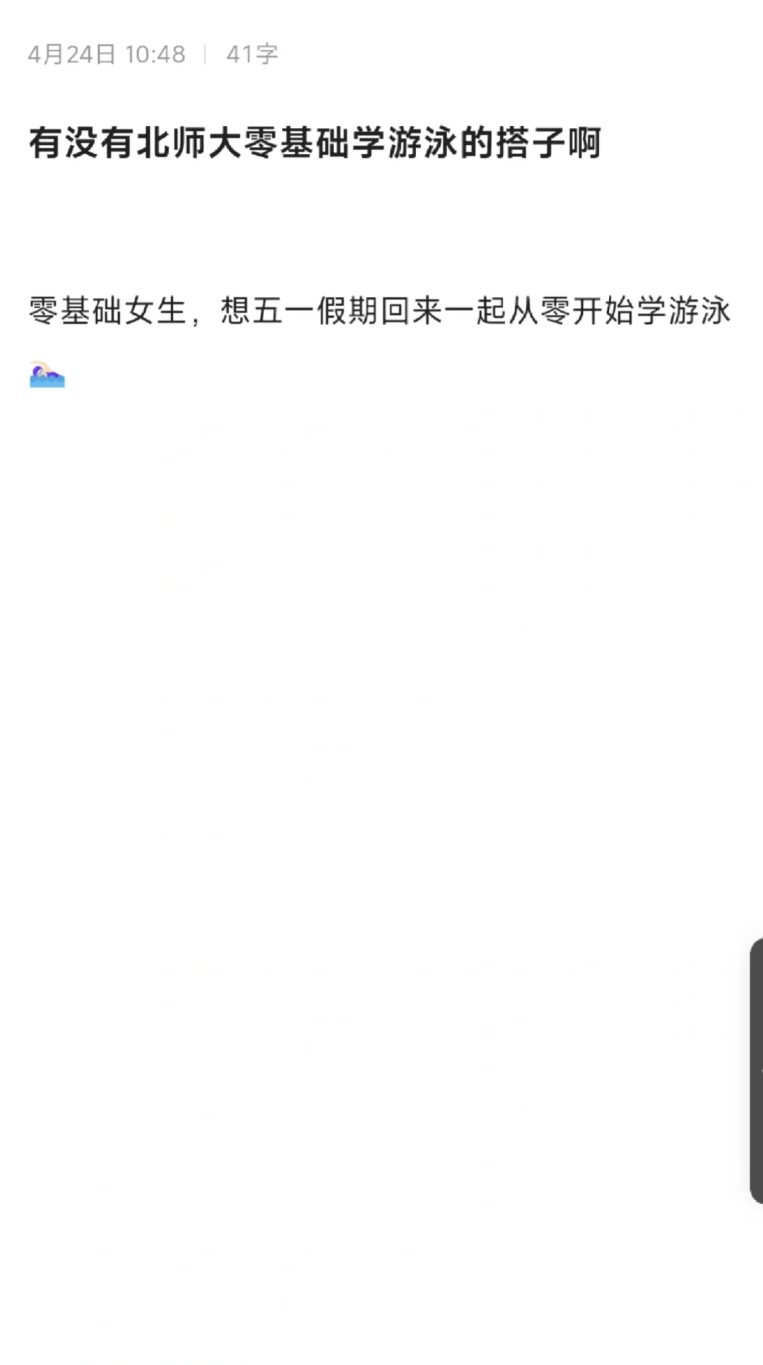 北师大想学游泳，找搭子