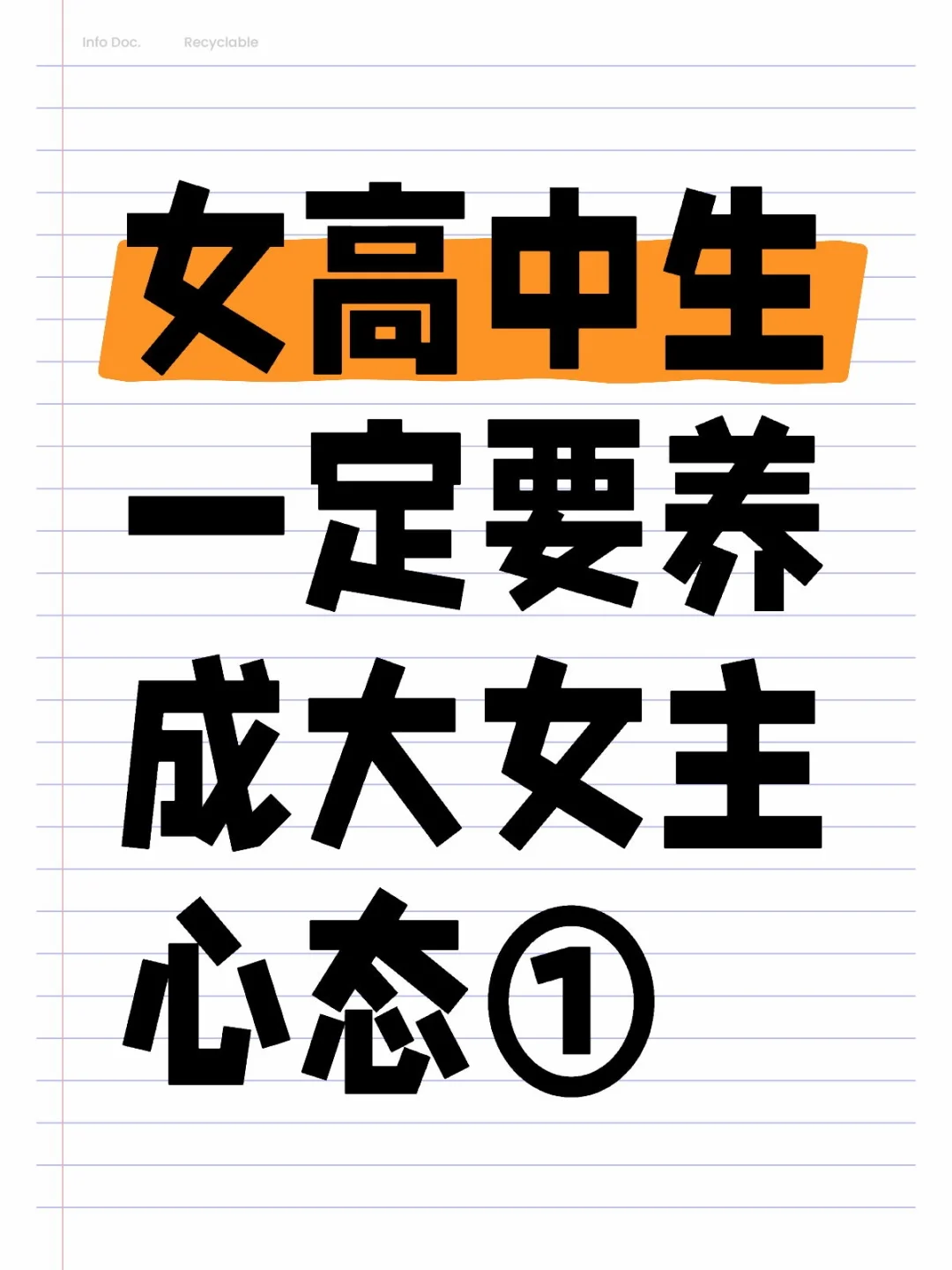 女高中生一定要养成大女主心态①