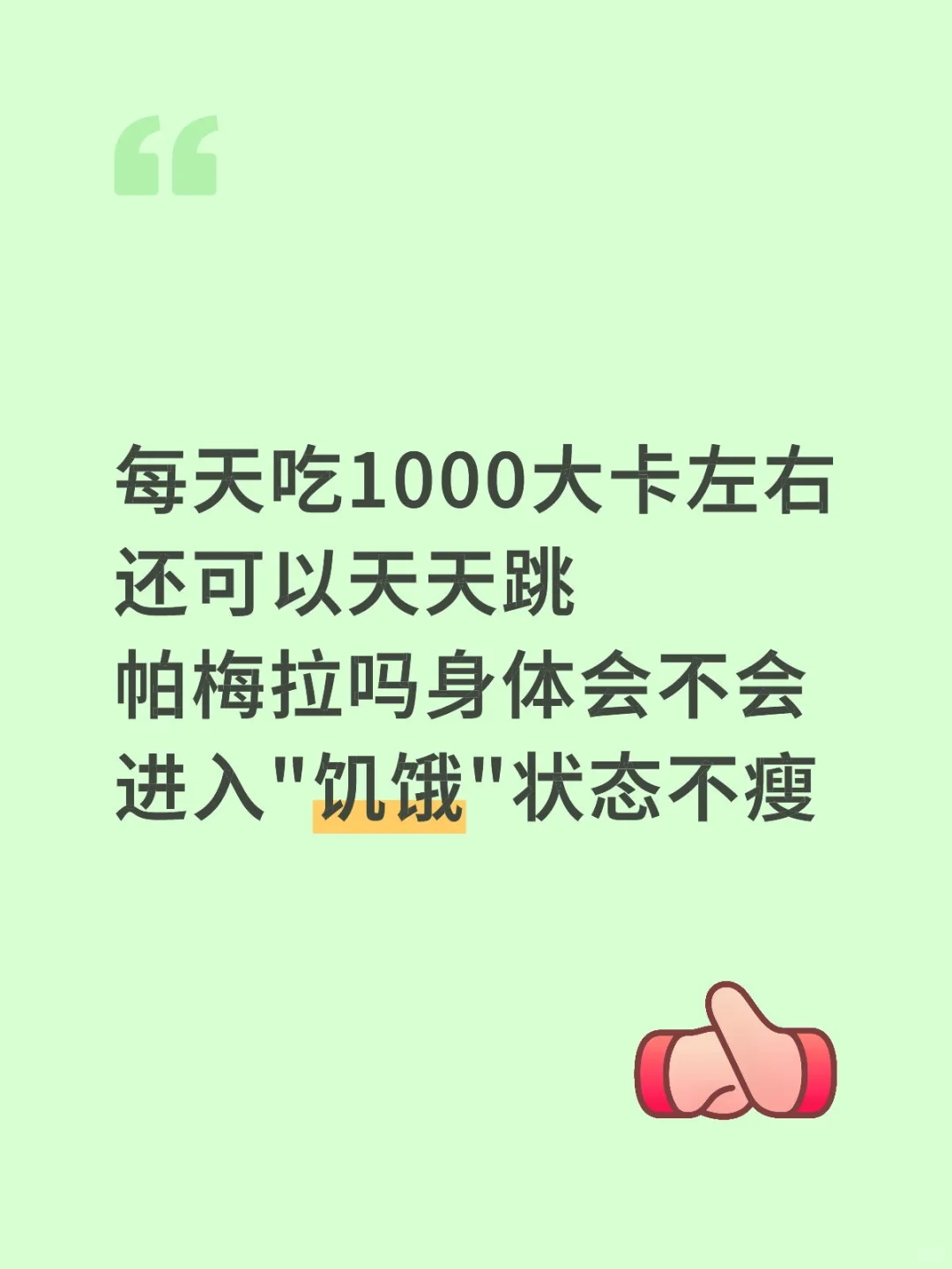 每天吃1000大卡再跳帕梅拉体重会减轻吗