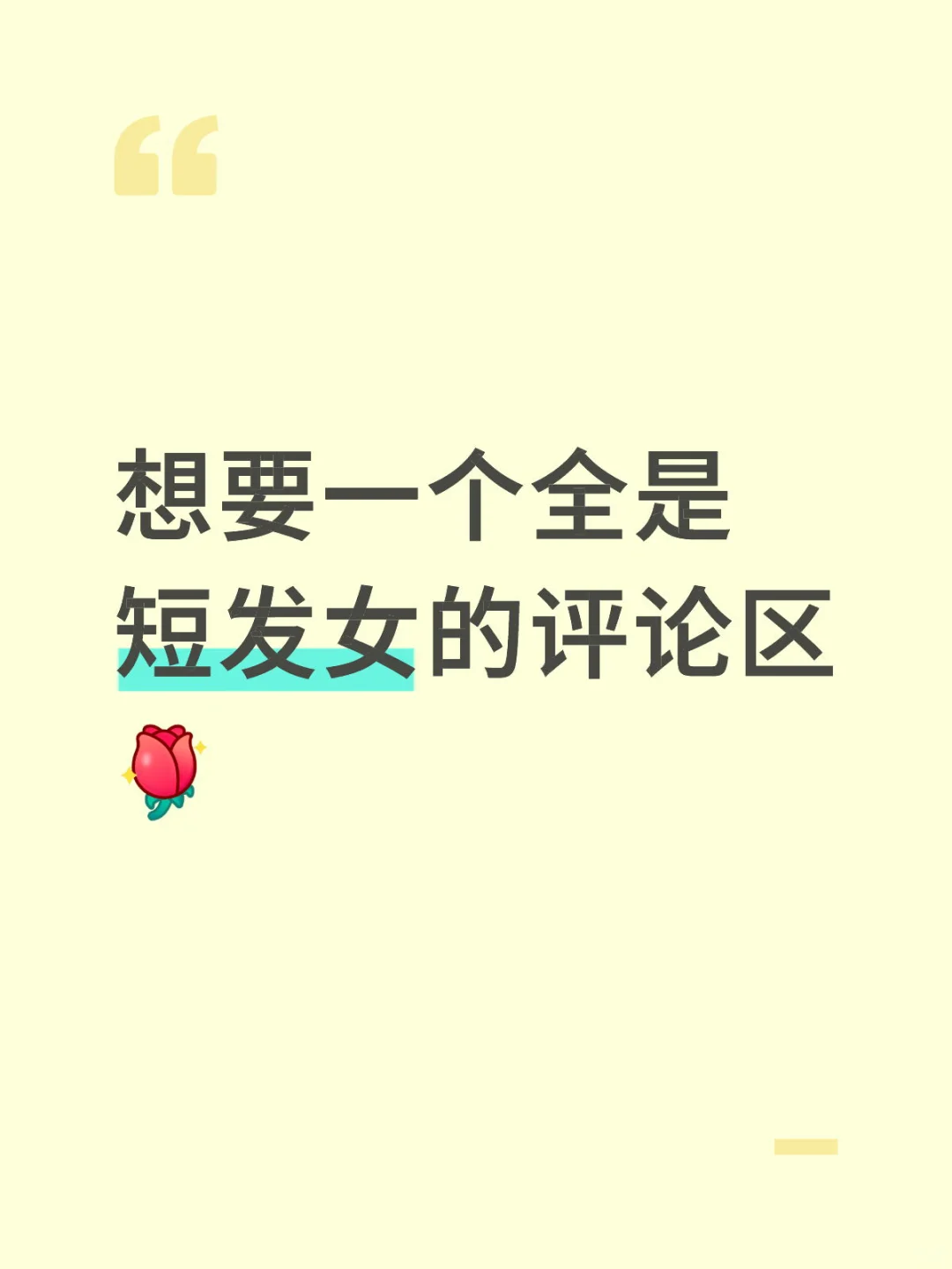 抱歉…我觉得喜欢短发女的人实在是…