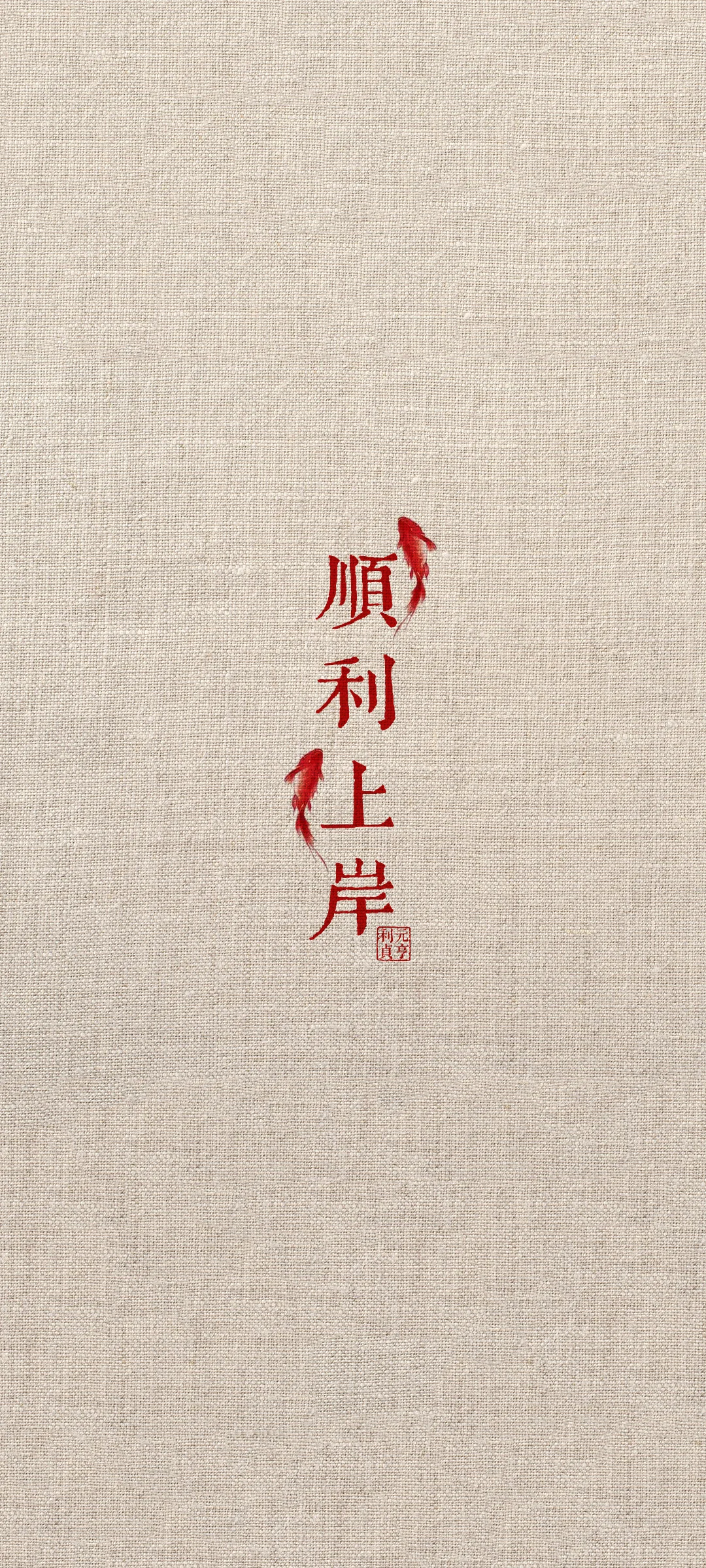 顺利上岸·极简风格创意壁纸