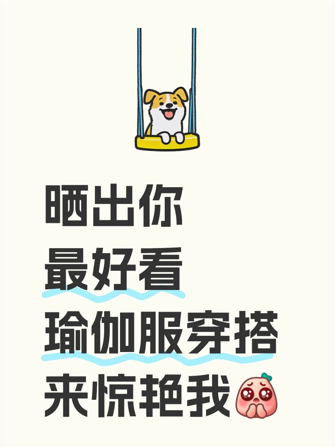 晒出你最好看瑜伽服穿搭 来惊艳我
