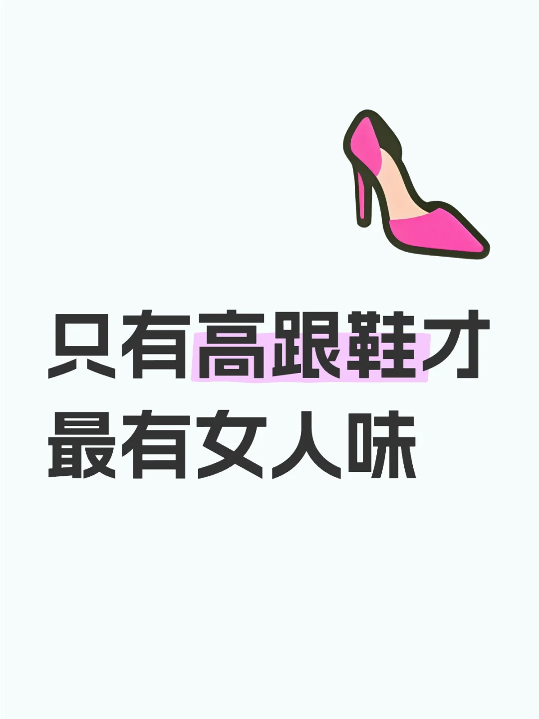 只有高跟鞋才能体现女人的美（文明上图）