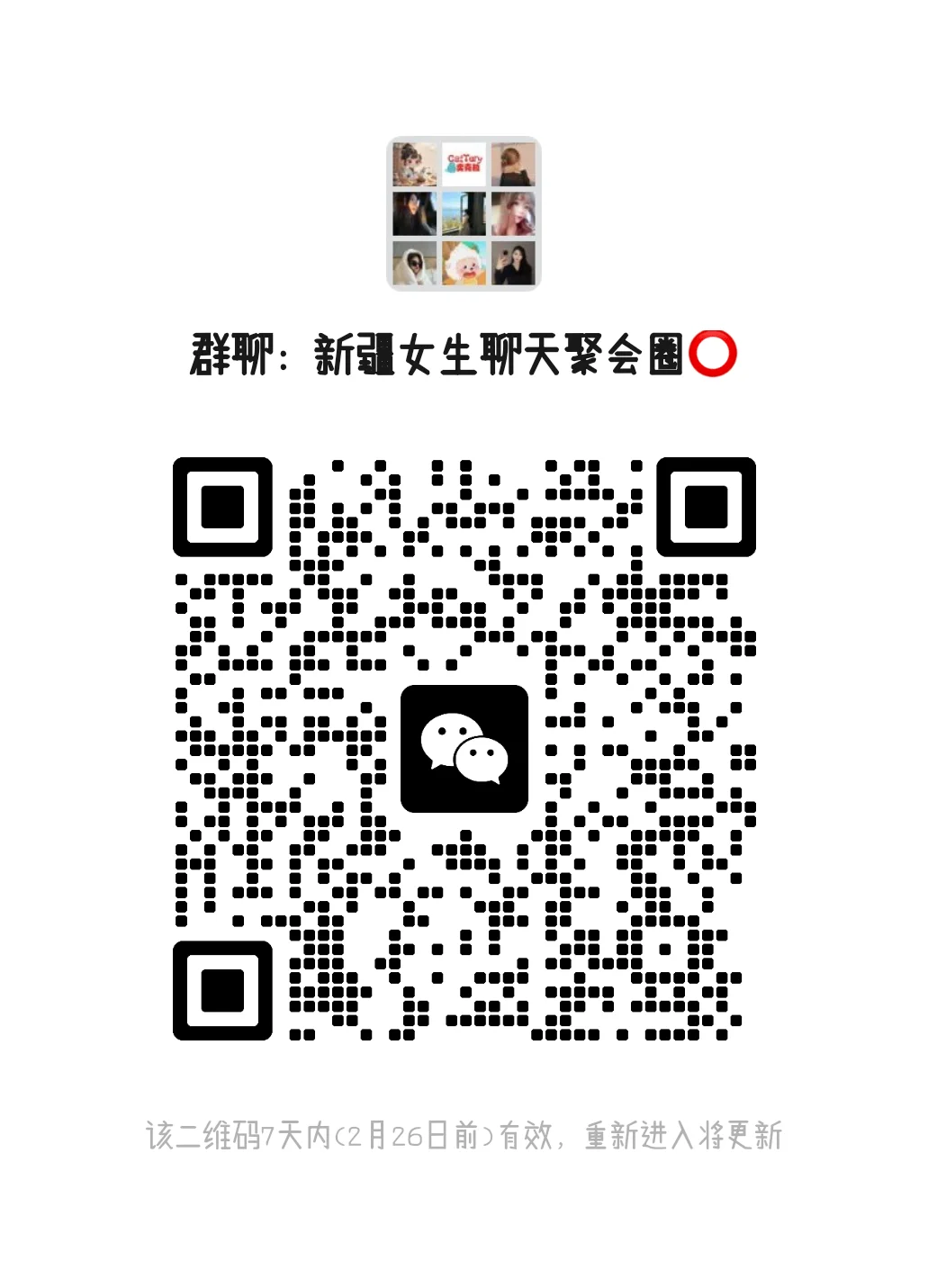 新疆女生聊天聚会圈！