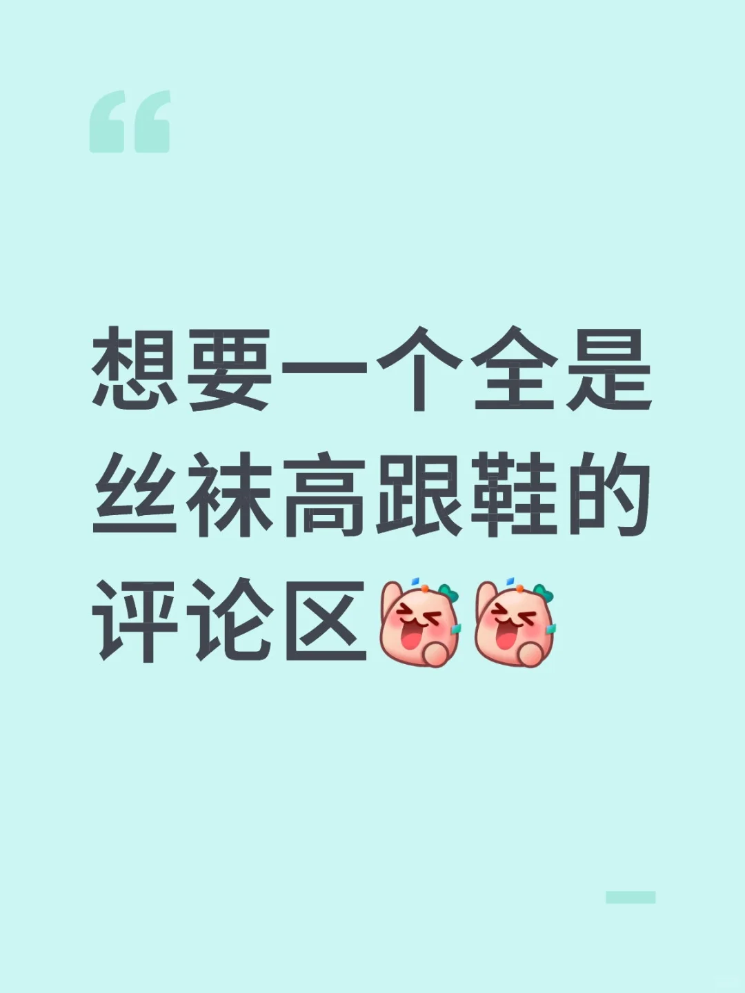 想要一个全是丝袜高跟鞋的评论区