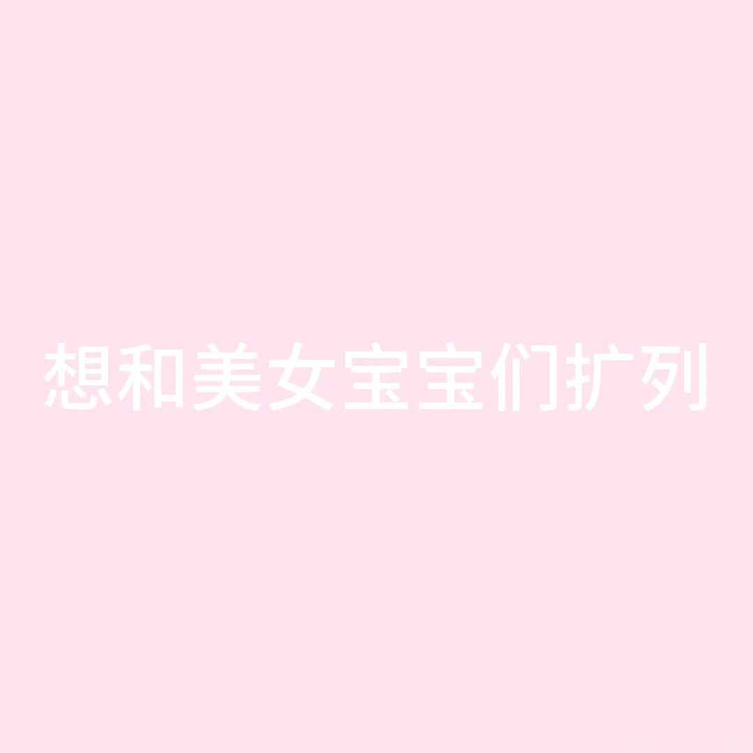 美女都长啥样