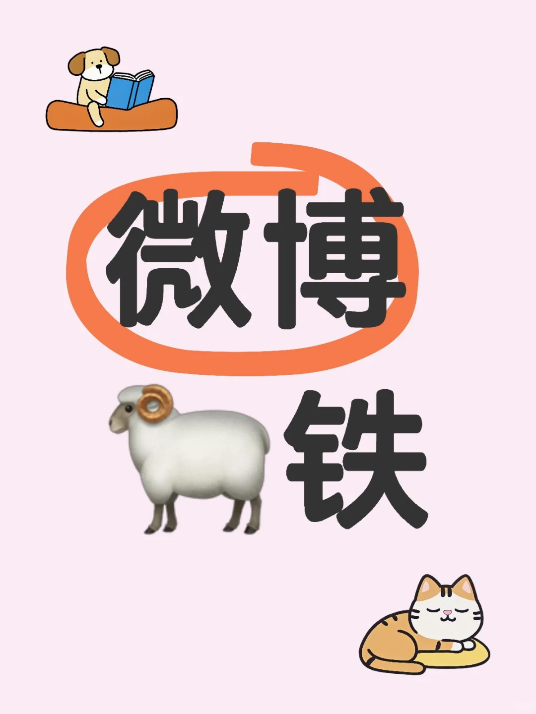 微博🐏铁