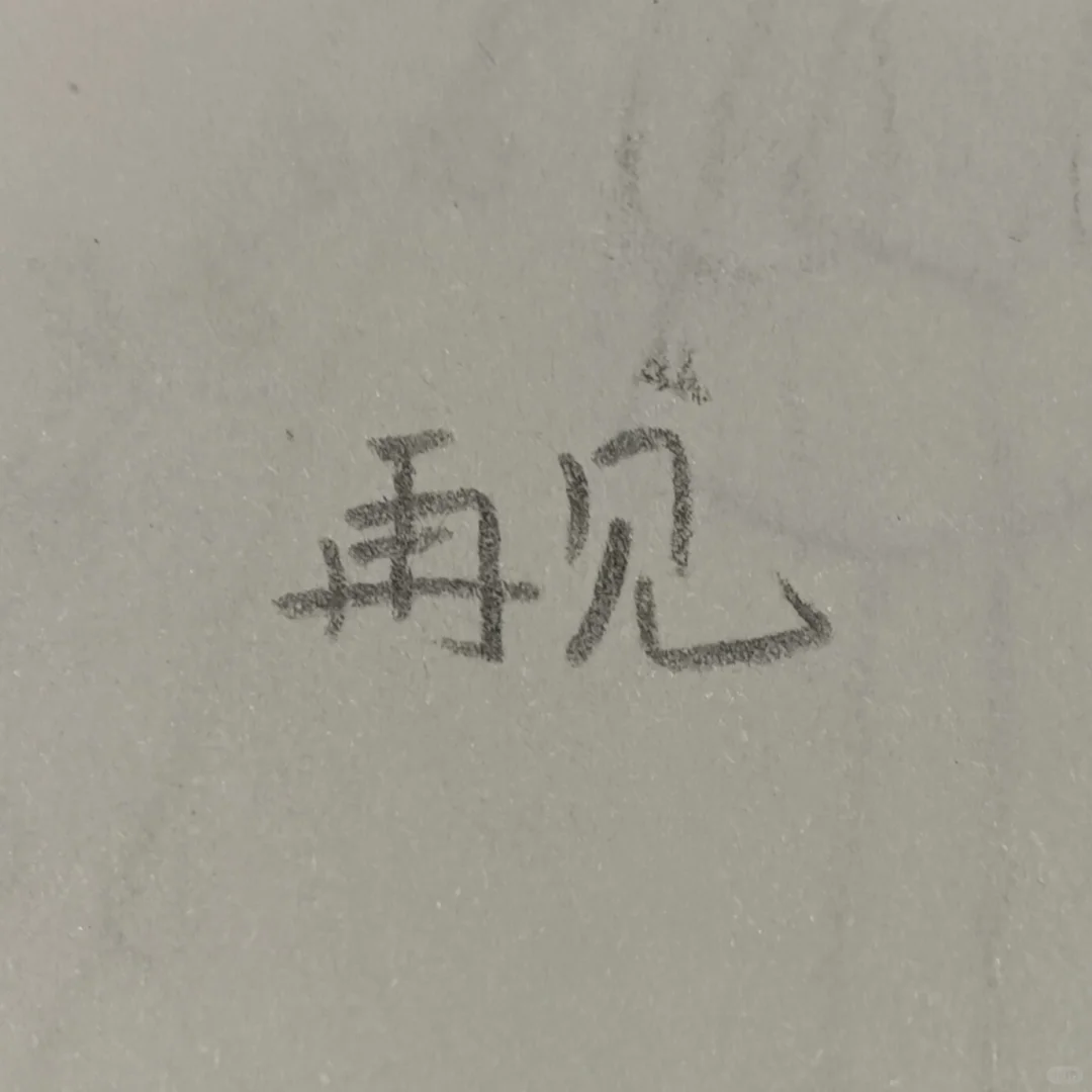 森想交个朋友