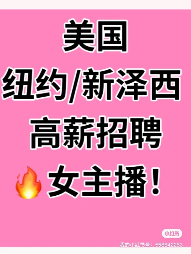 纽约/新泽西高薪招聘女主播