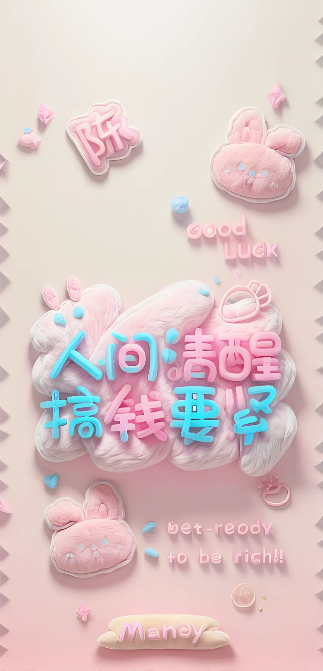 《第一期人间清醒，搞钱要紧》宠粉回稿自取