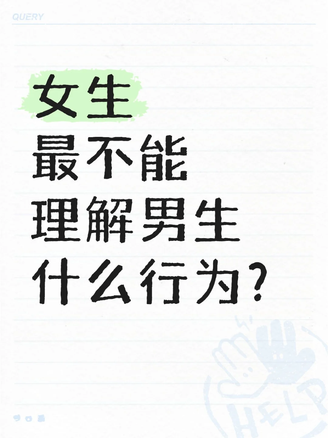 男生最让女生摸不着头脑的瞬间