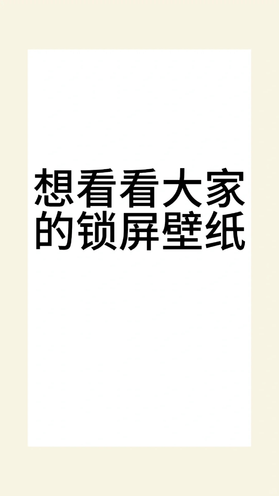 想看看大家的锁屏壁纸（不限风格）