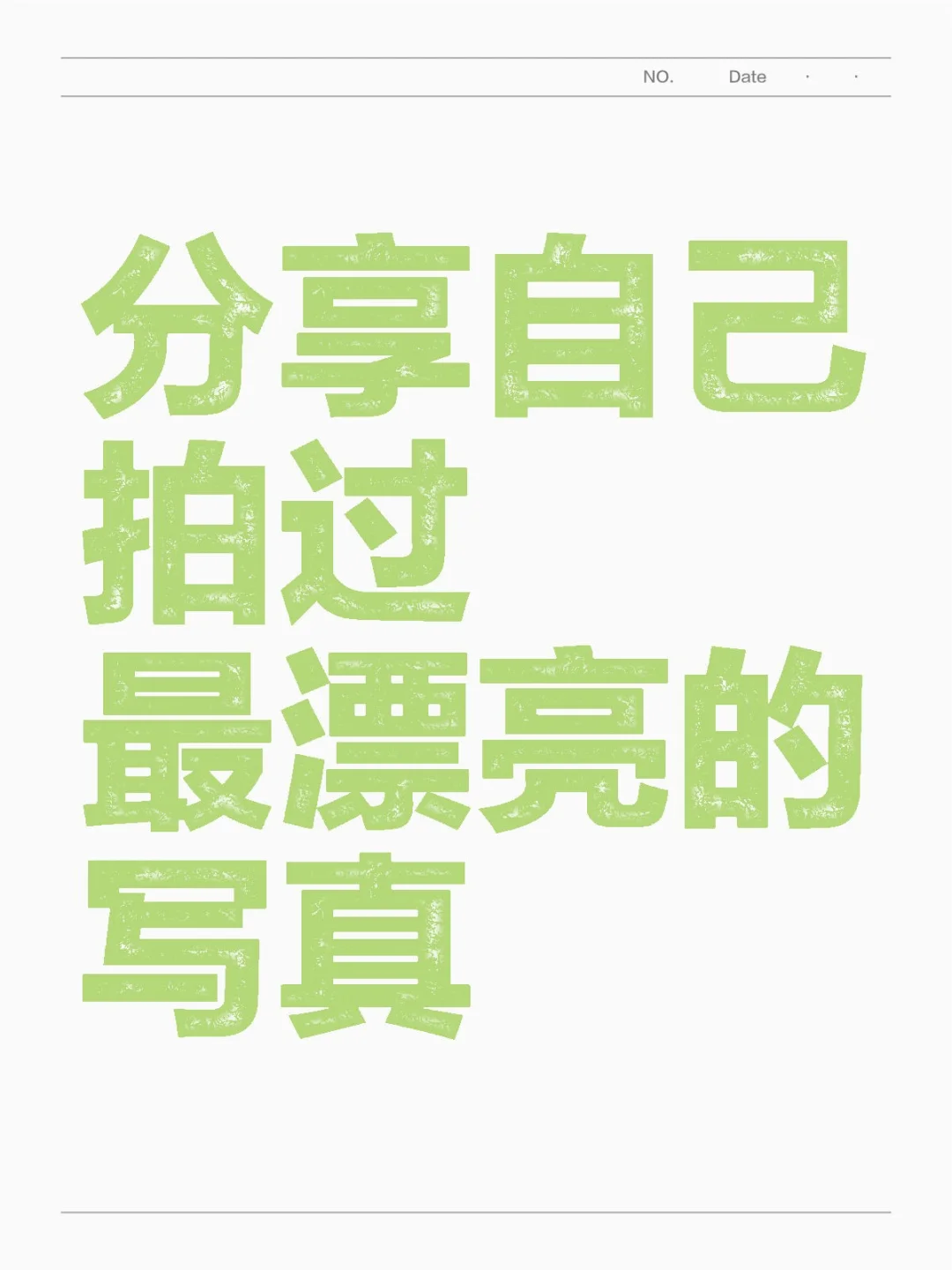 想看看宝宝们拍过的好看的写真