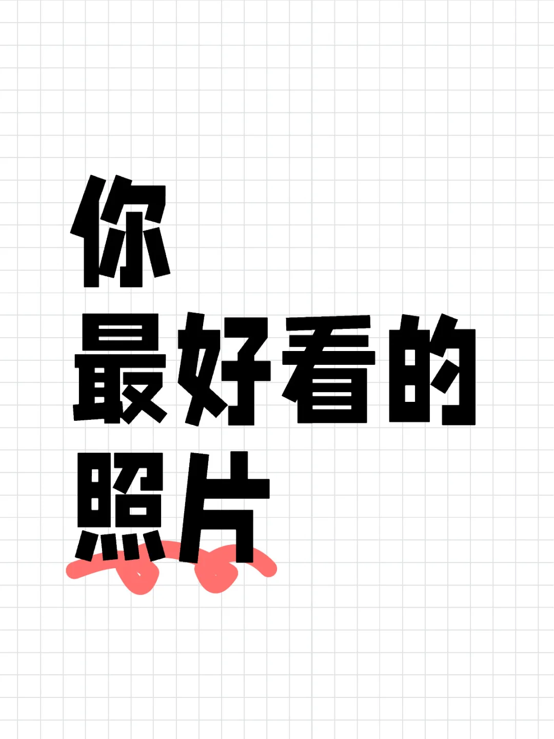 评论发出你最好看的照片吧～你发我一定夸