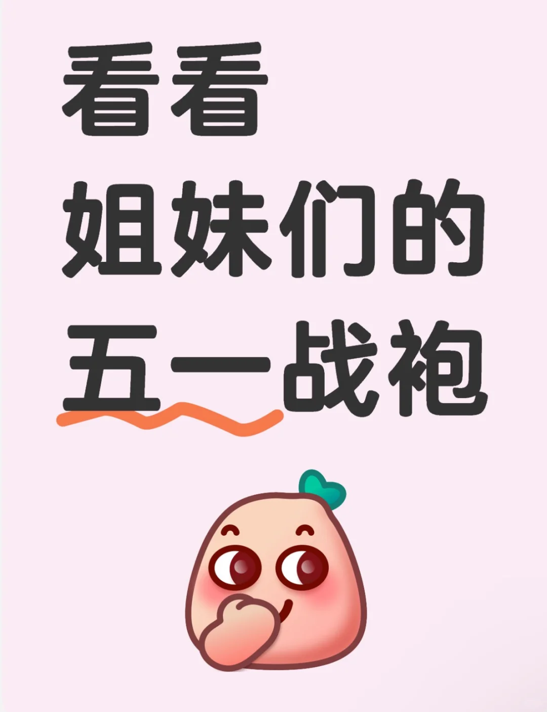 五月一战袍！宝宝们来挑啦～