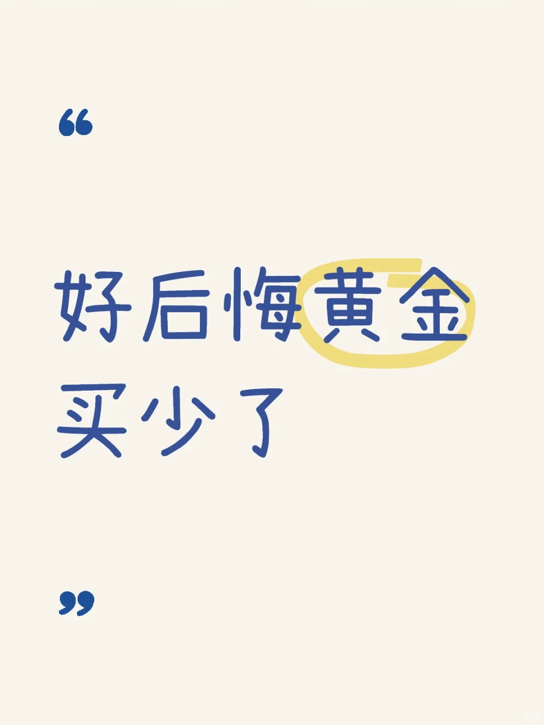 不然我现在就是富婆了