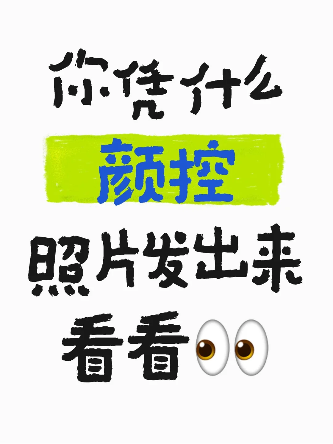 给我看看👀