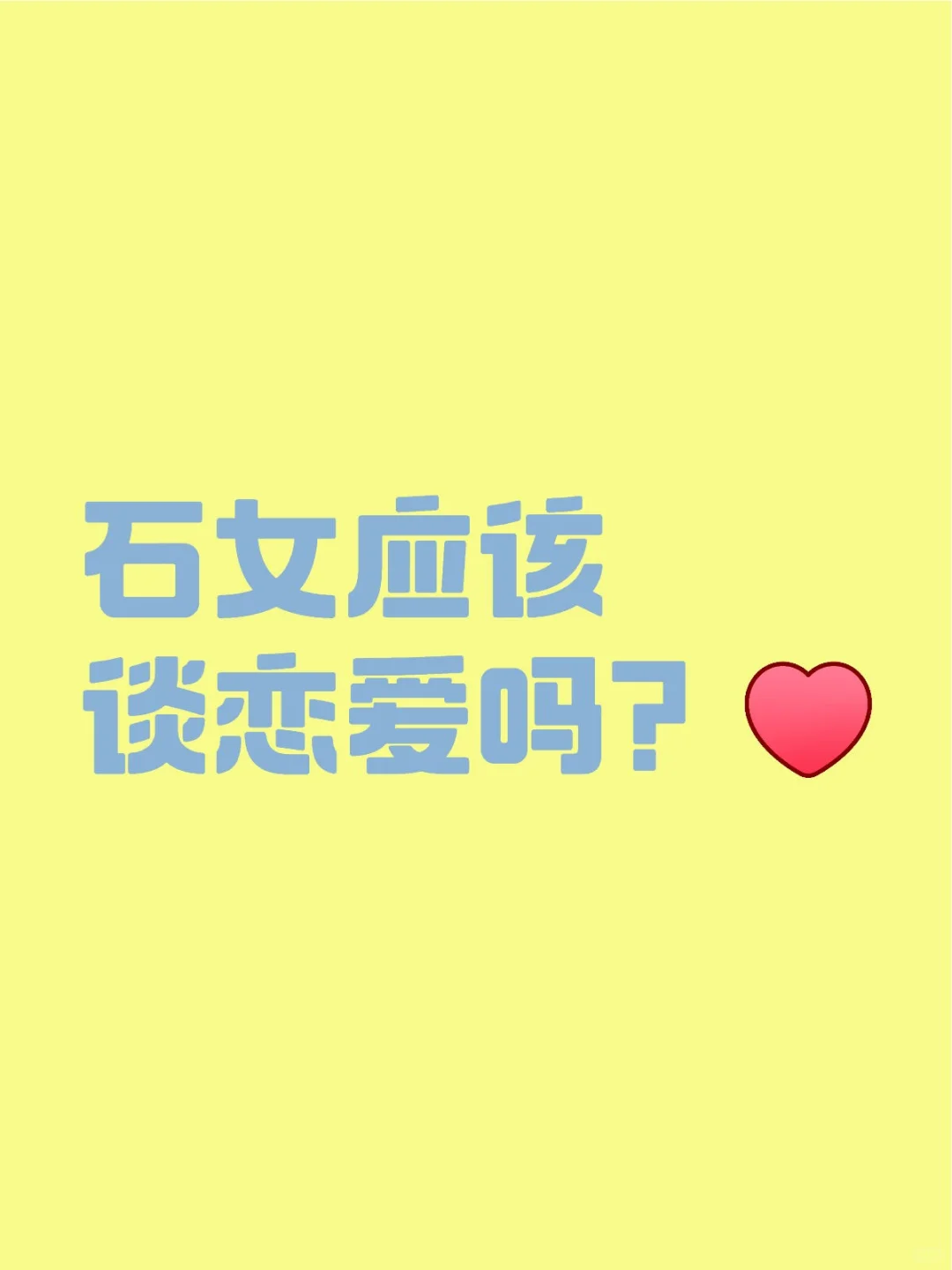 石女应该谈恋爱？