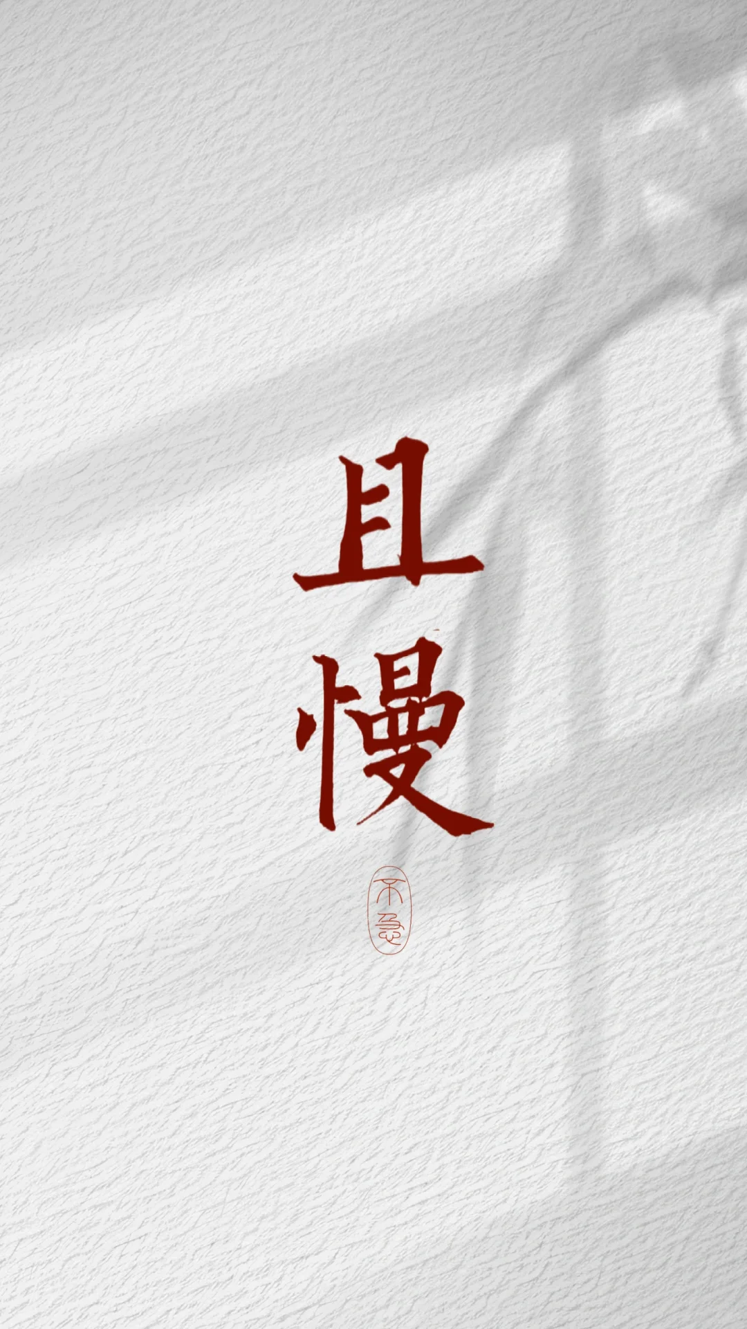 手写｜不急，且慢｜极简壁纸