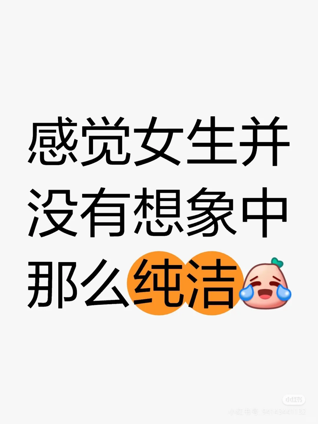 感觉女生并没有想象的那么纯洁