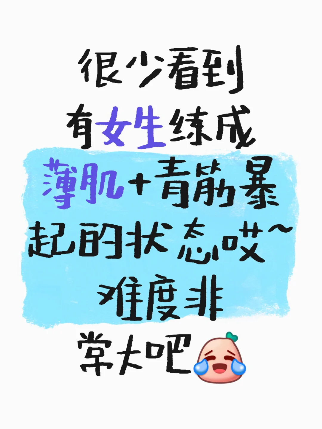 薄肌➕线条感