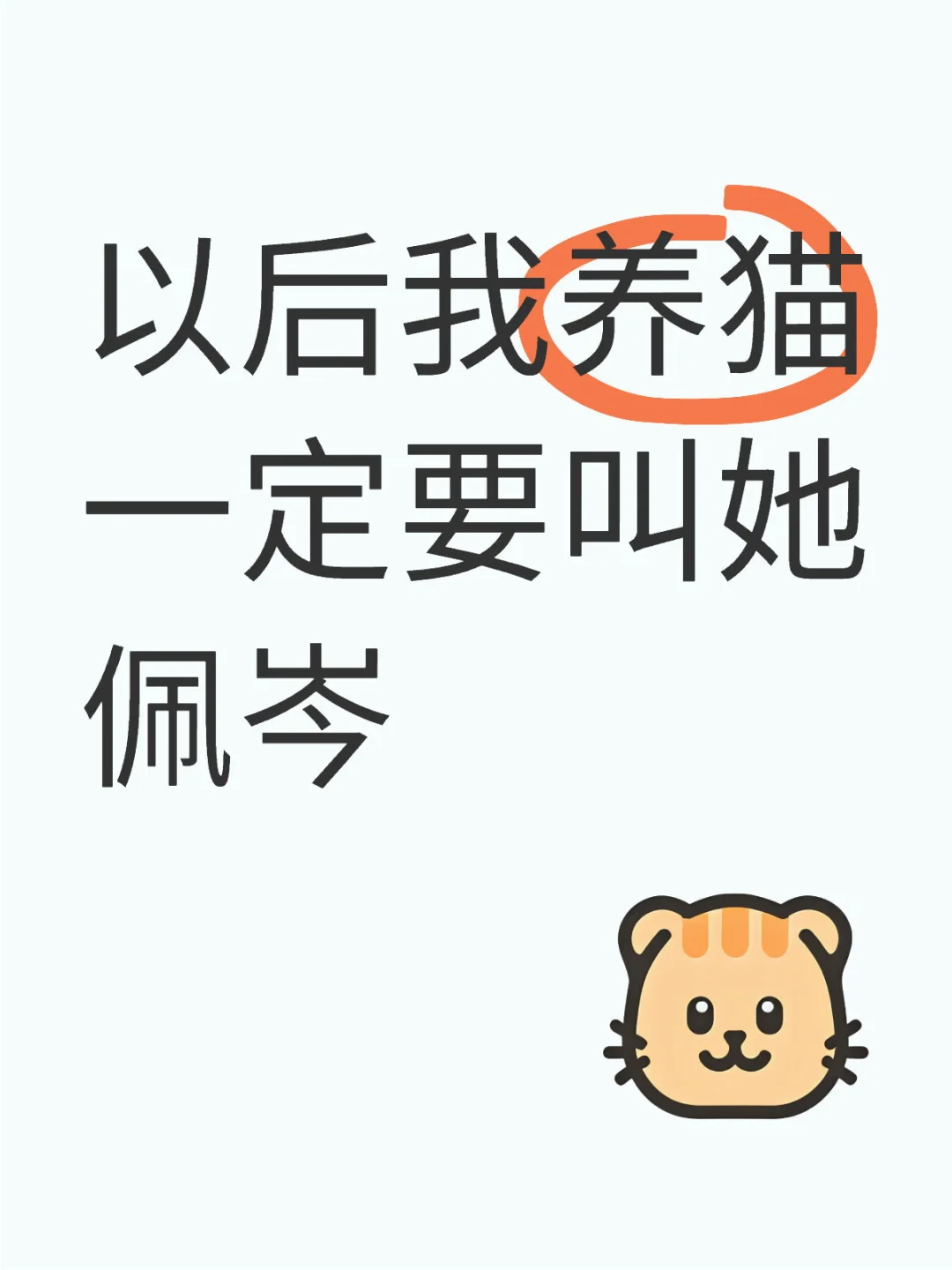 侯佩岑你是一只女神三花猫喵喵喵喵喵喵喵喵