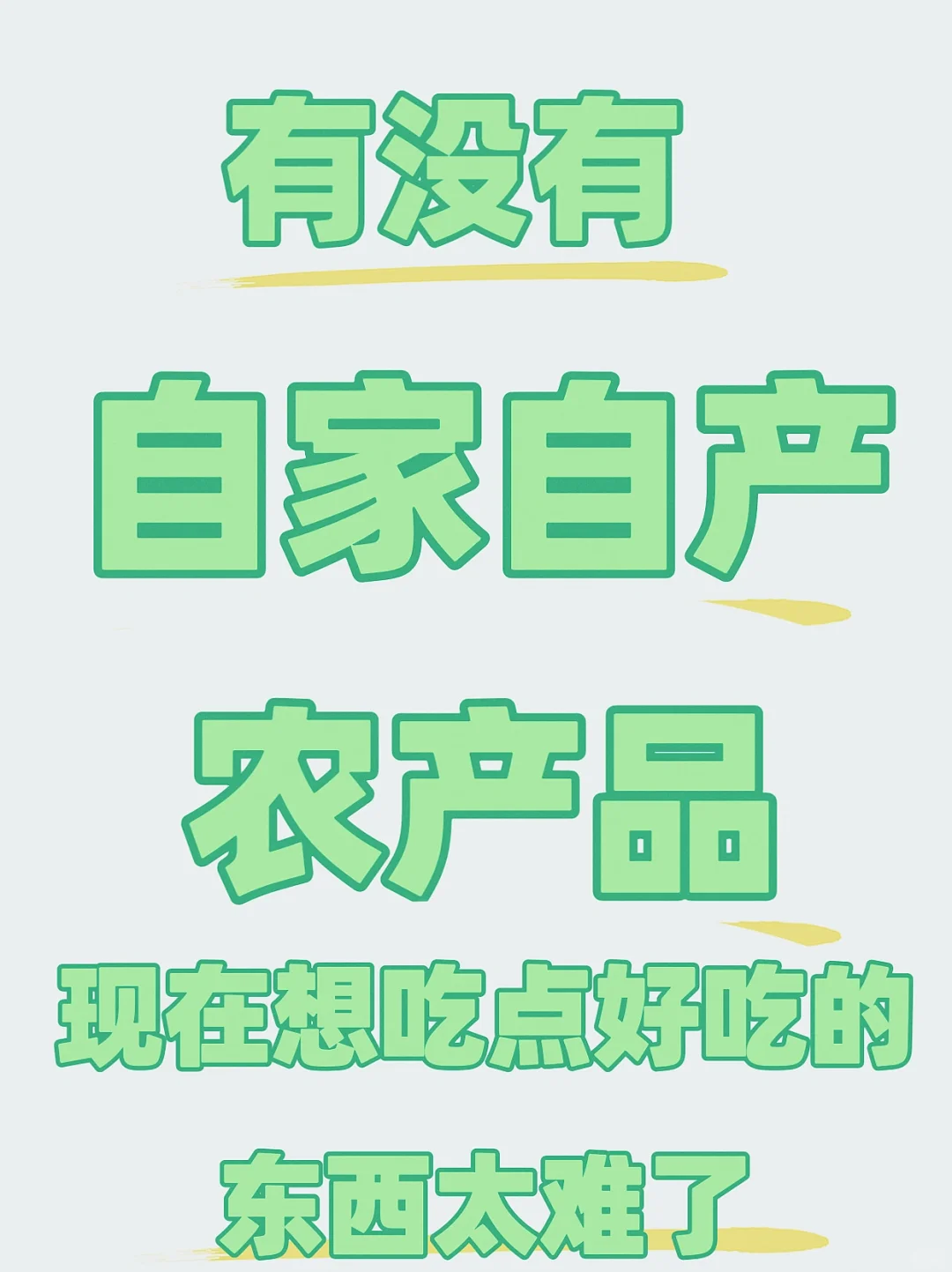 有没有无农药，自家种的天然农产品。