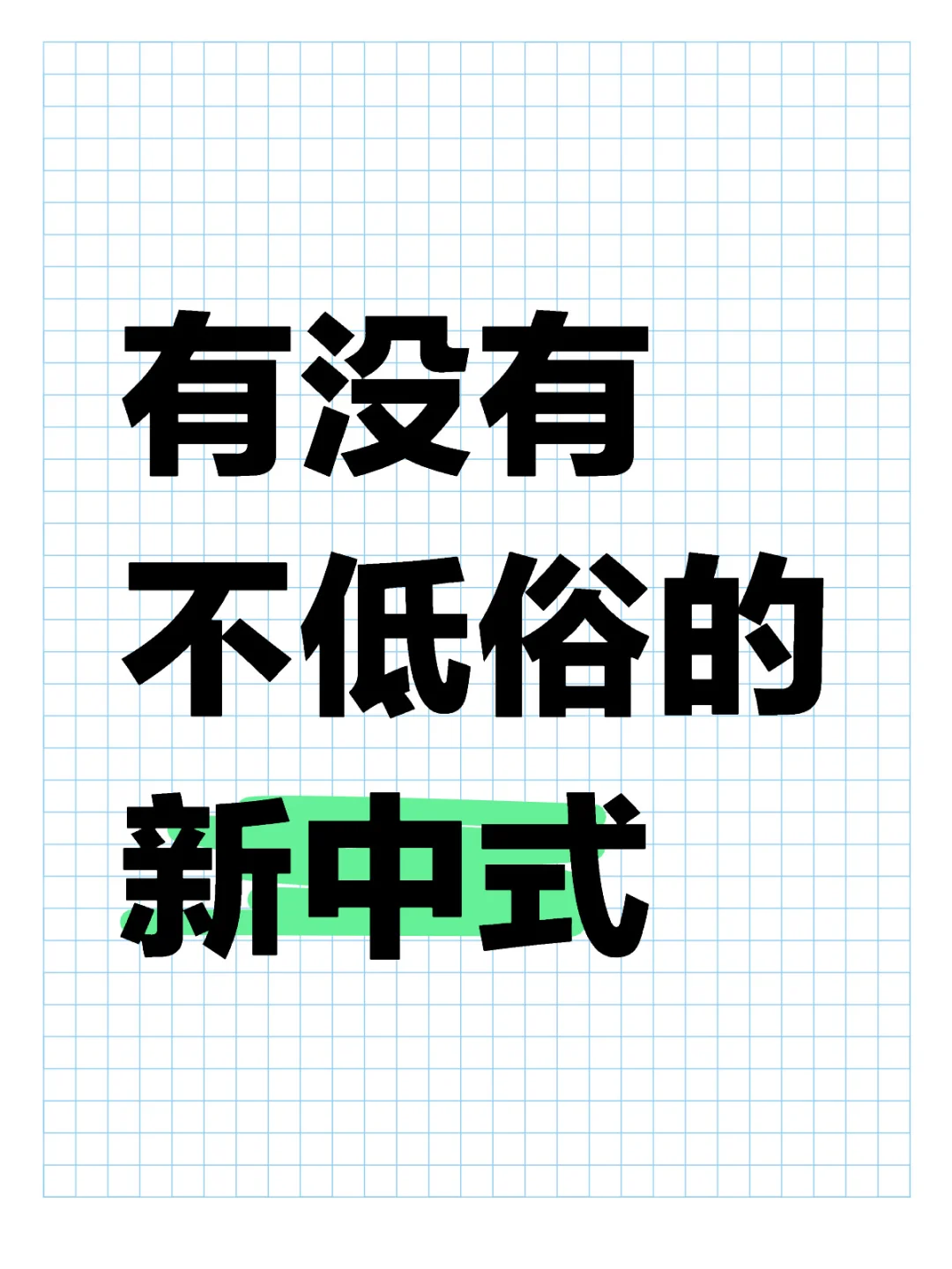 谁有不低俗的新中式啊？