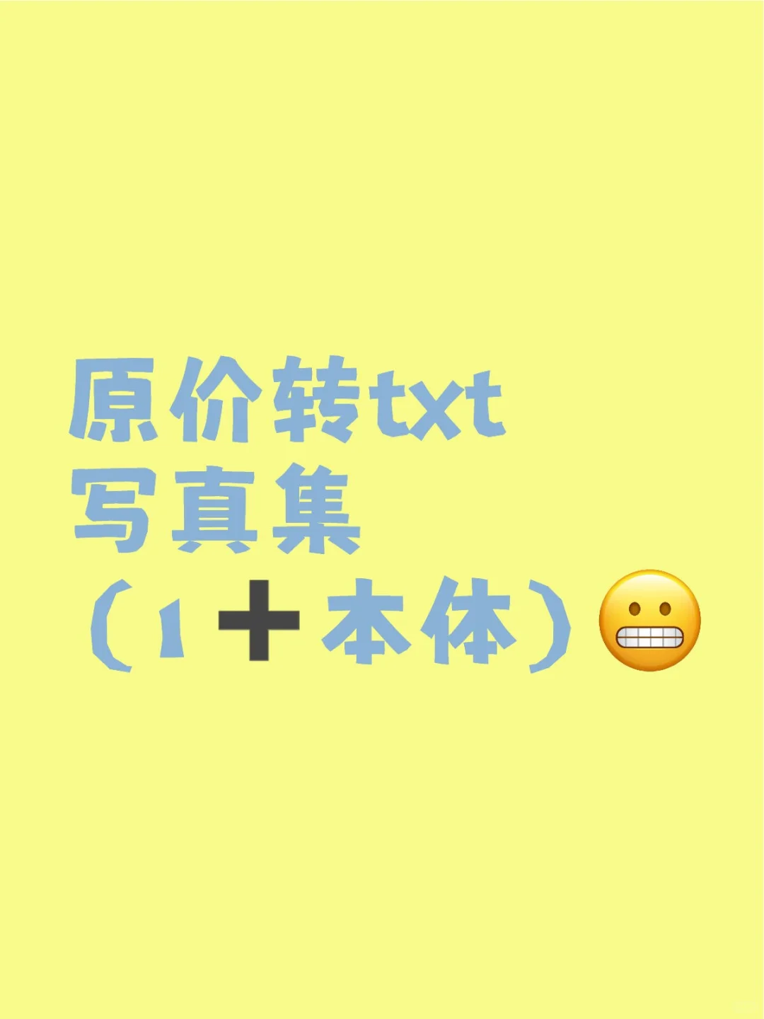 原价转