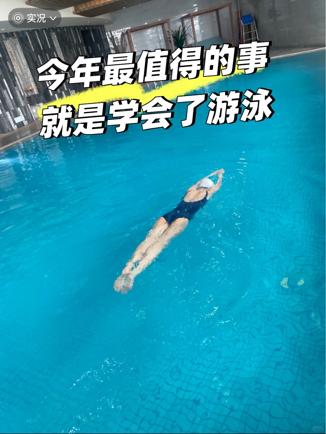 游泳是我今年尝试过最值的运动了