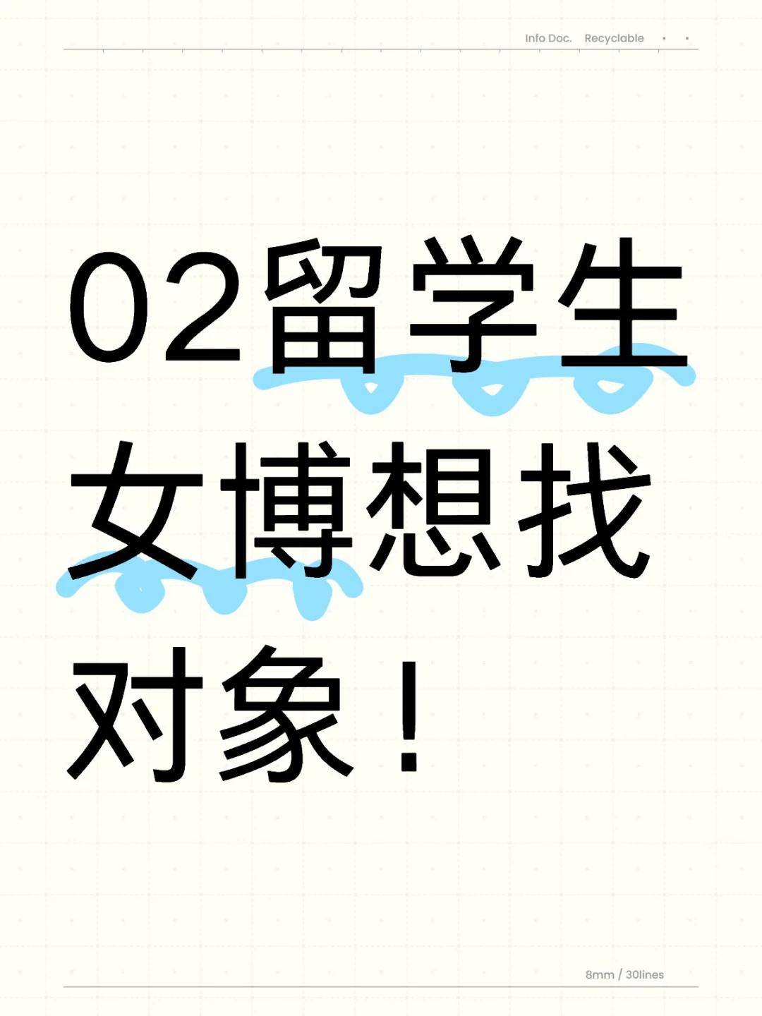02留学生女博想找搭子