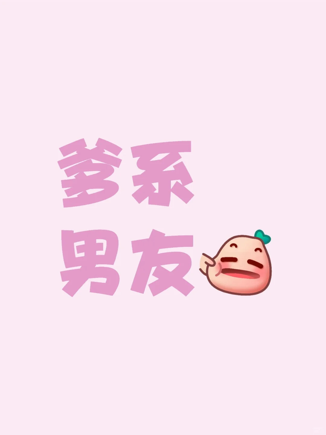 爹系男友"爹系男友"是近年来流行的恋爱概念