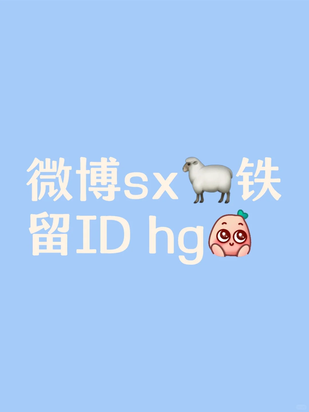 wb 🐑铁