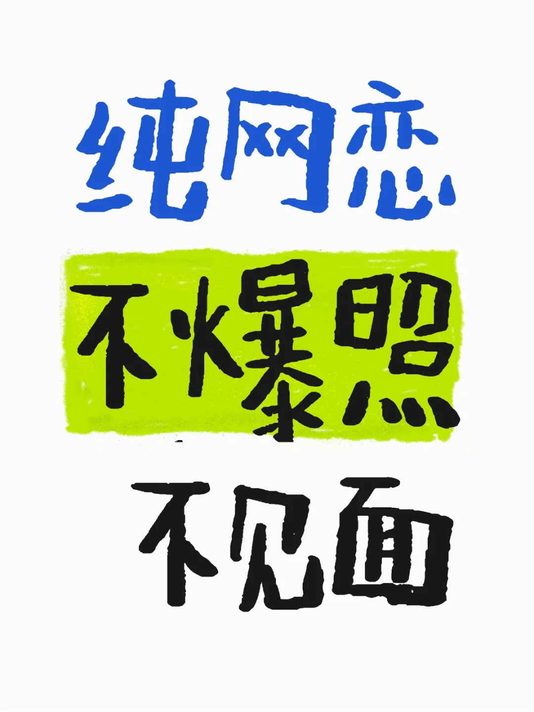 【90后专用】纯网恋 不爆照 不见面
