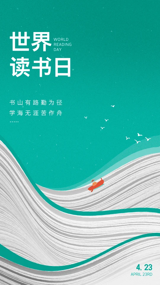 世界读书日丨节日海报丨审美提升丨审美积累