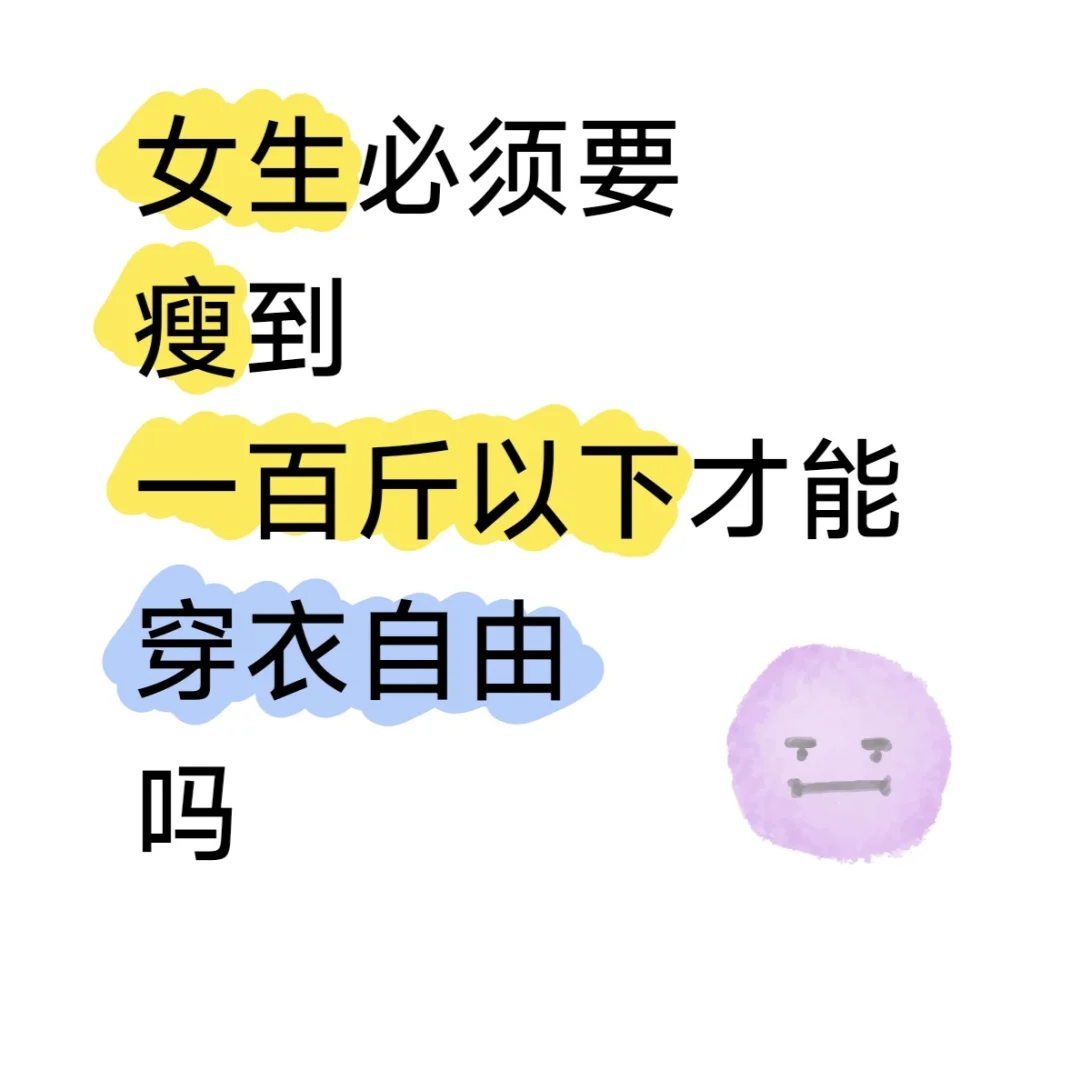 女生是不是瘦到一百斤才能穿衣自由