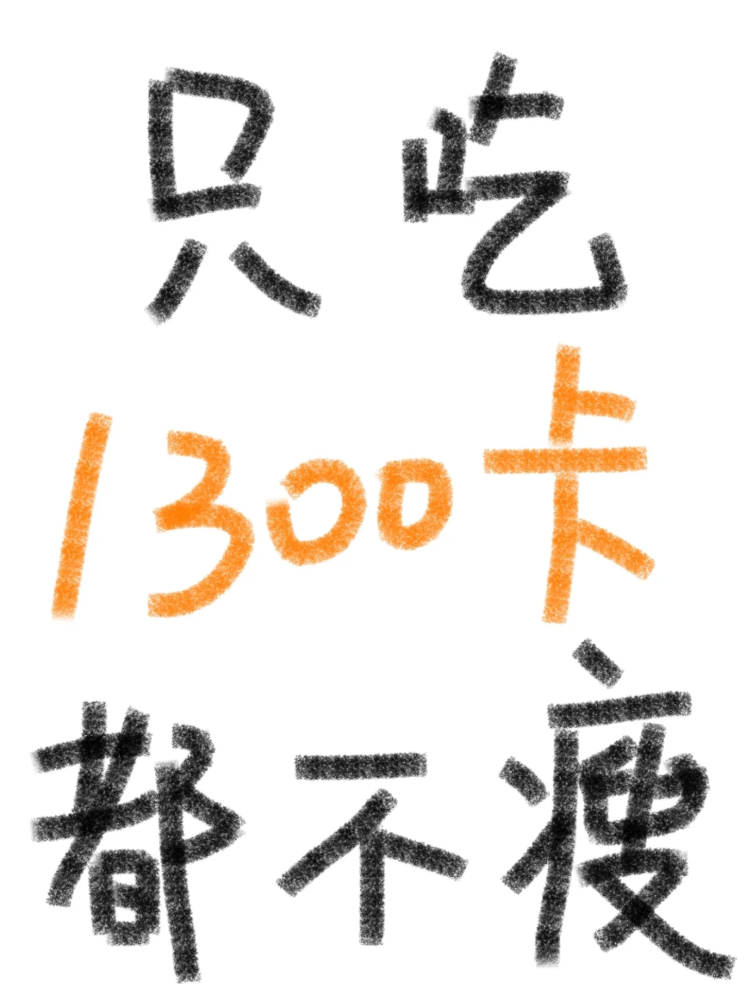 为啥一天只摄入1300卡都不瘦啊