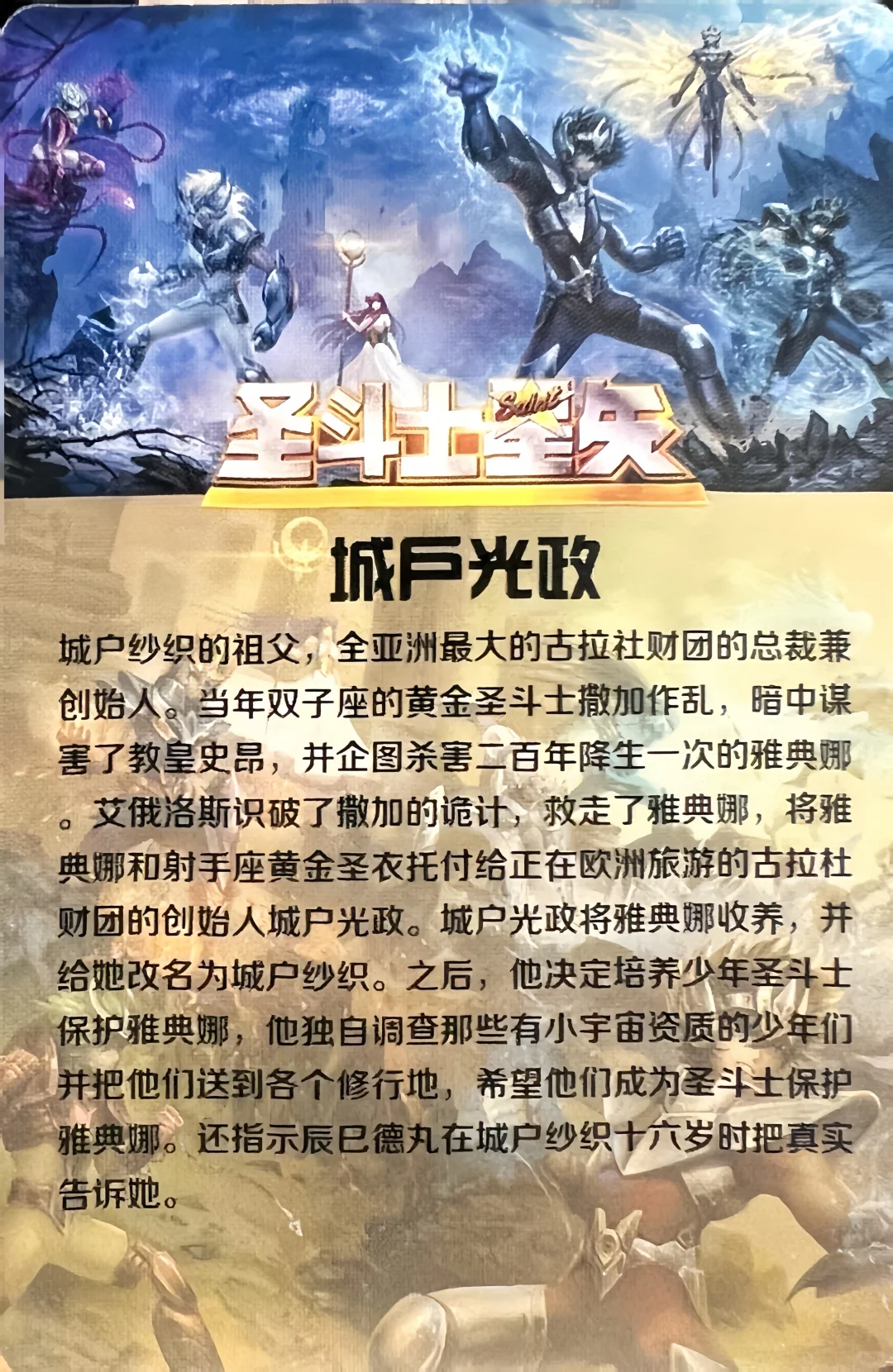 圣斗士-城户光政