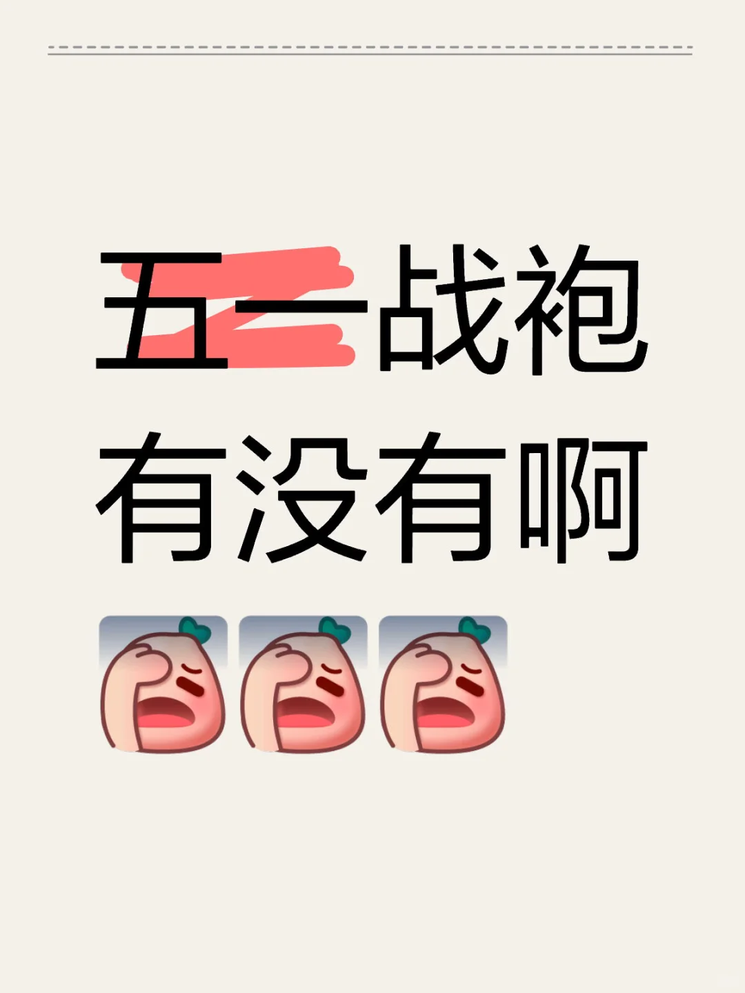 有五一战袍吗