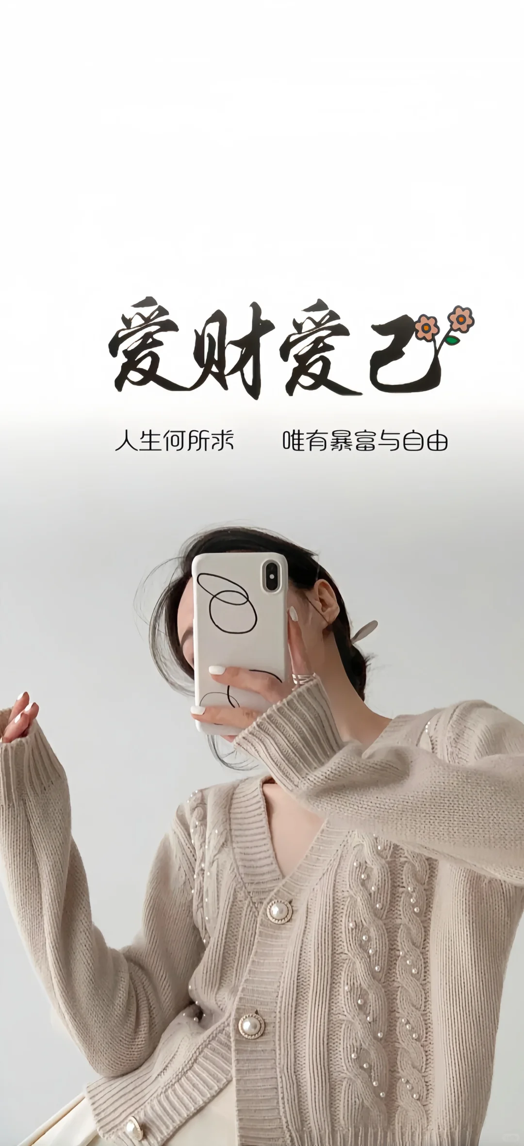 不接受反驳！爱财爱己