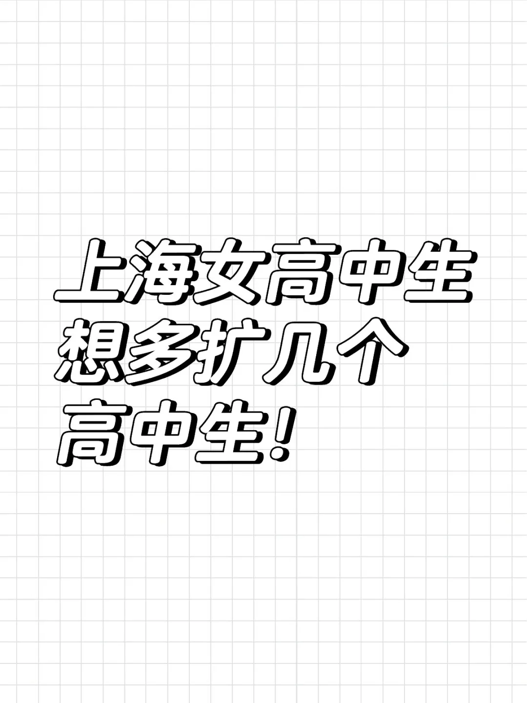 上海女高中生想多扩几个高中生！