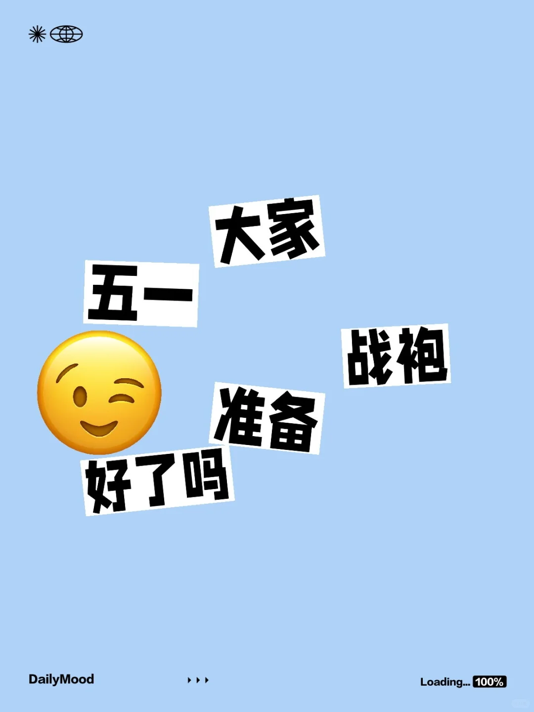 大家五一战袍准备好了吗