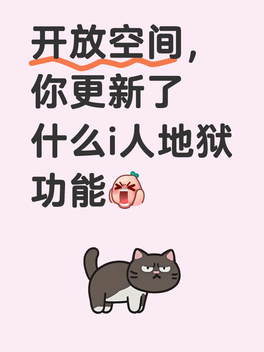 开放空间新功能跟随，真是让i人碎掉了