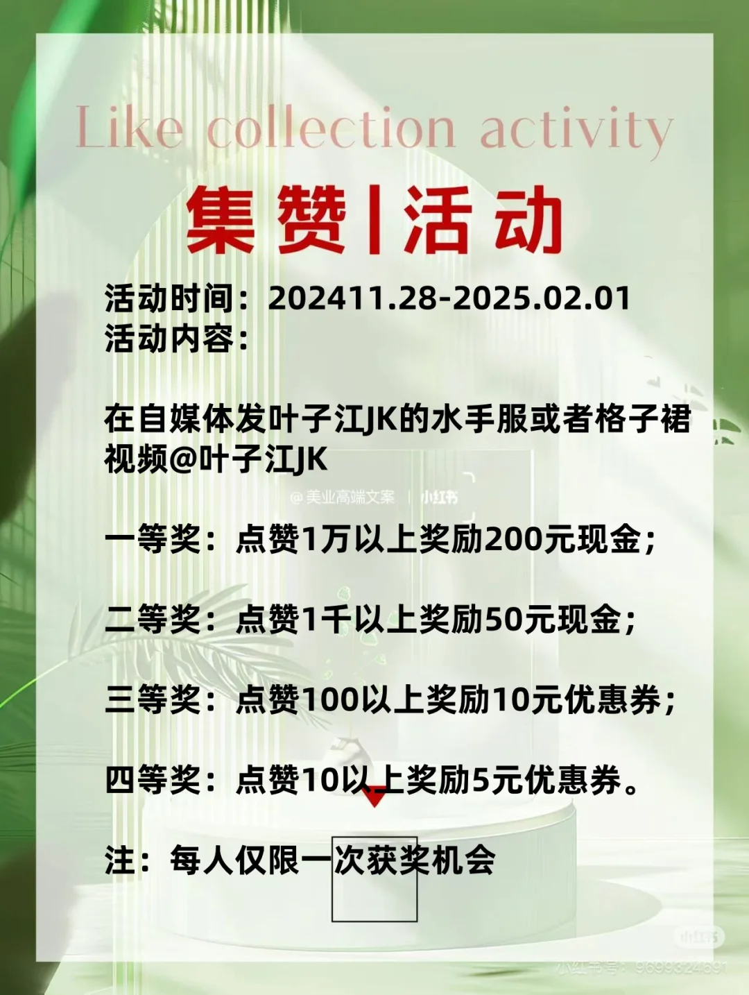 叶子江JK集赞活动
