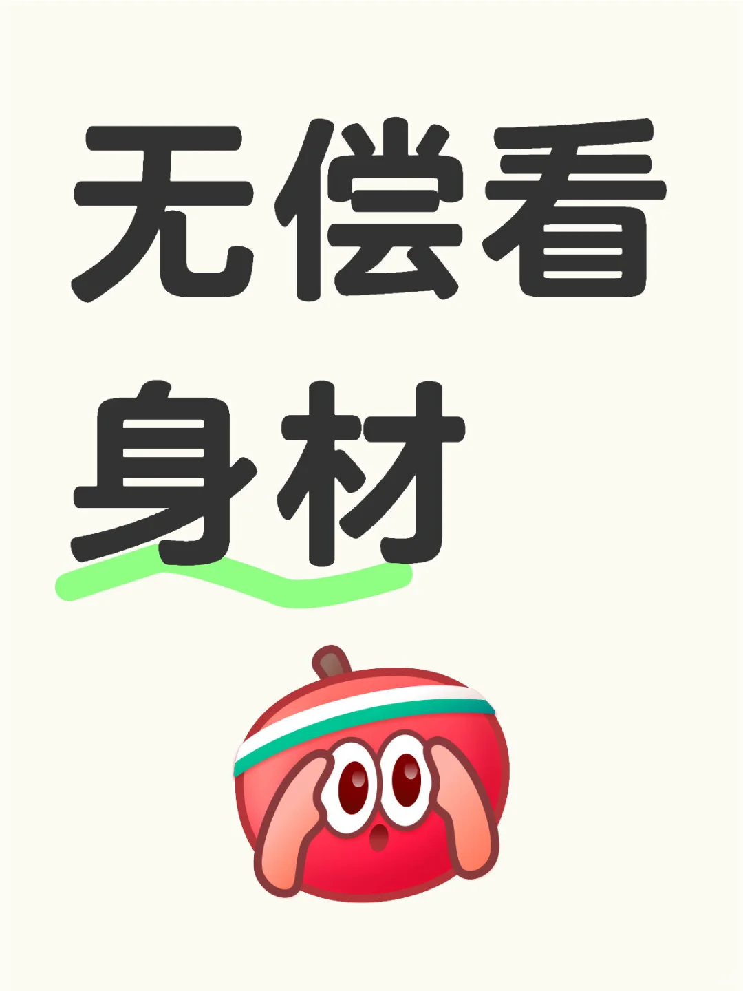 交出你性感的曲线吧