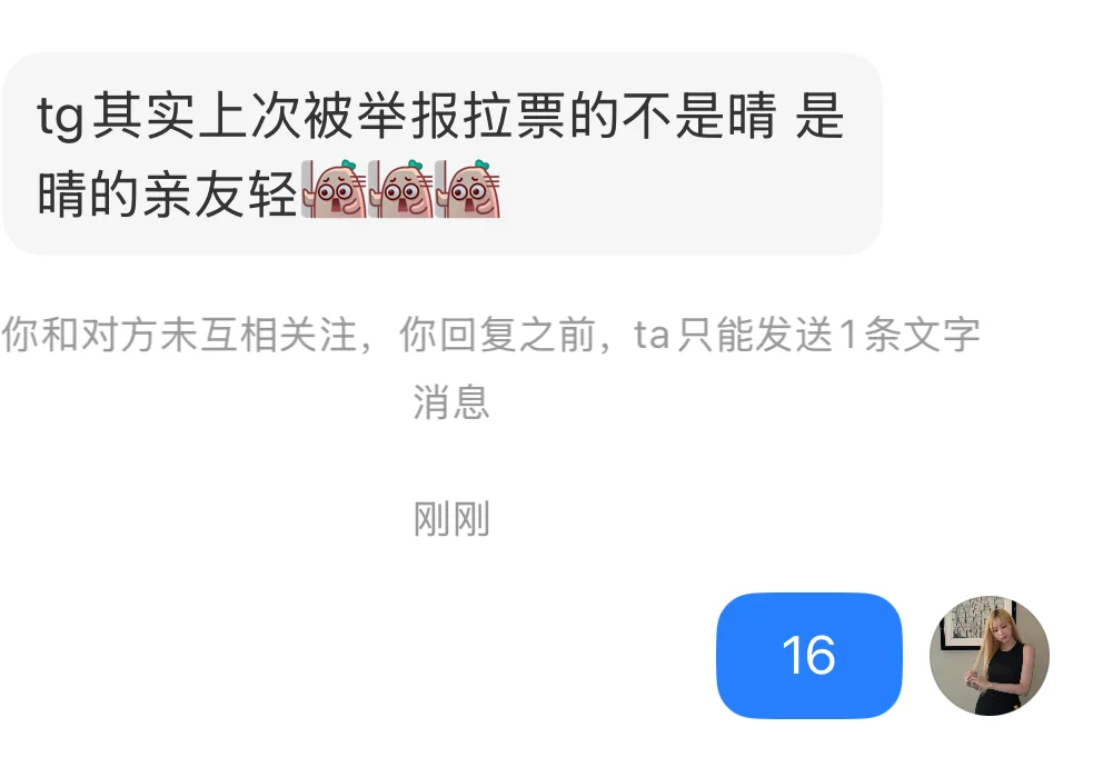16 tg其实上次被举报拉票的不是晴 是晴的亲