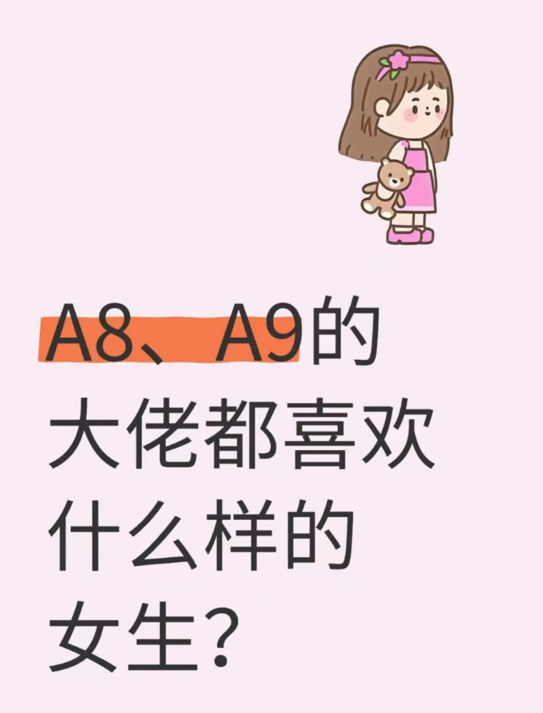 A8、A9的大佬都喜欢什么样的女生？