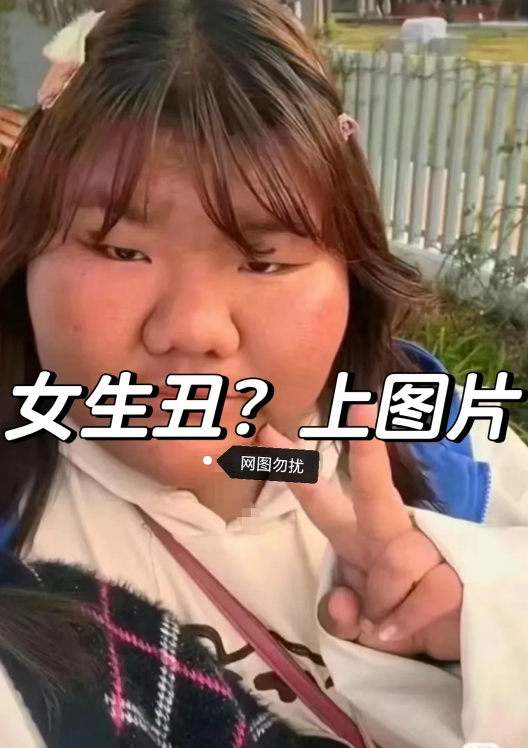 女生不丑！！！